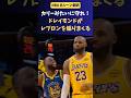 ドレイモンドに煽られるレブロン（笑）「ステフ・カリーみたいに守ってみろよ！」　#NBA #バスケ #ウォーリアーズ