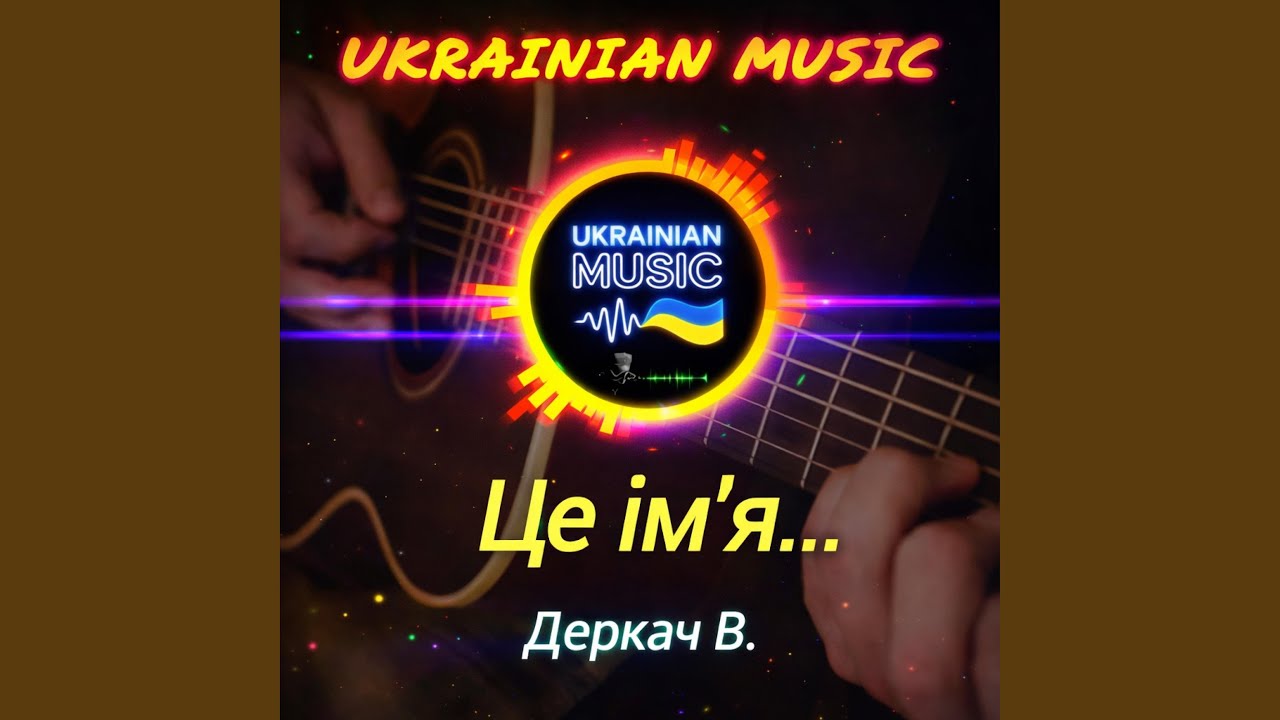 Це ім"я...