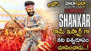 Ismart Shankar Movie Review And Rating || Ram Pothineni || Puri Jagannath || Telugu Entertainment Tv