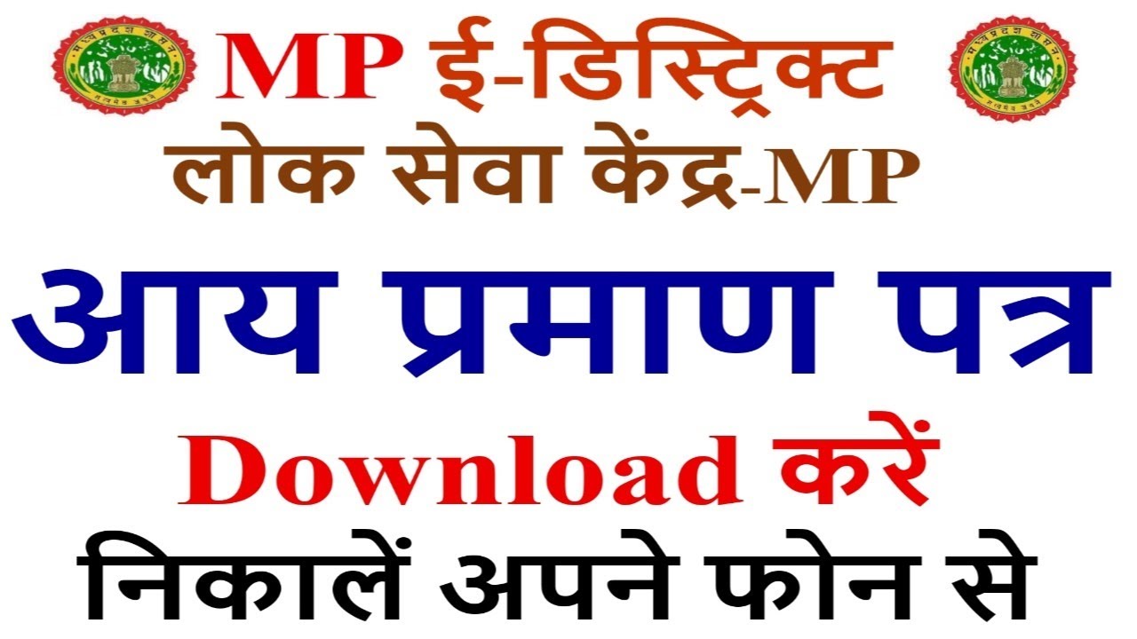 Income Certificate Download Mp |Mp Edistrict Income certificate Download|Aay Praman Patra Download