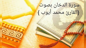 سورة الدخان بصوت القارئ محمد أيوب