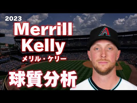 【MLB 球質分析】メリル・ケリー Merrill Kelly 2023 Pitch Analysis アリゾナ・ダイヤモンドバックス Arizona D-Backs
