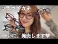 メガネ好きの私が、本気で作りました。