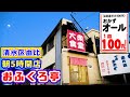 【おふくろ亭】清水区由比にある大衆食堂です。朝５時開店で朝食からランチまでの営業になります。早朝から常連客が絶え間なく訪れる地元民にとても愛されている食堂です。