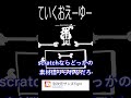 【scratch】逆にクオリティが低すぎるスクラッチAU!?【undertaleAU】 #scratch #ゆっくり実況 #undertale #undertaleau