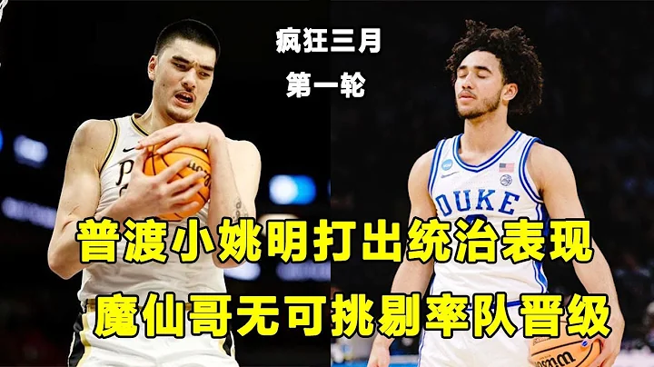 瘋三第一輪：普渡"小姚明"Zach Edey打出統治級表現，狂砍30+21！"魔仙哥"Jared McCain無可挑剔率隊晉級！"日本庫里"富永啓生被淘汰，痛哭流涕！ - 天天要聞