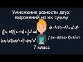 Умножение разности двух выражений на их сумму. Алгебра, 7 класс