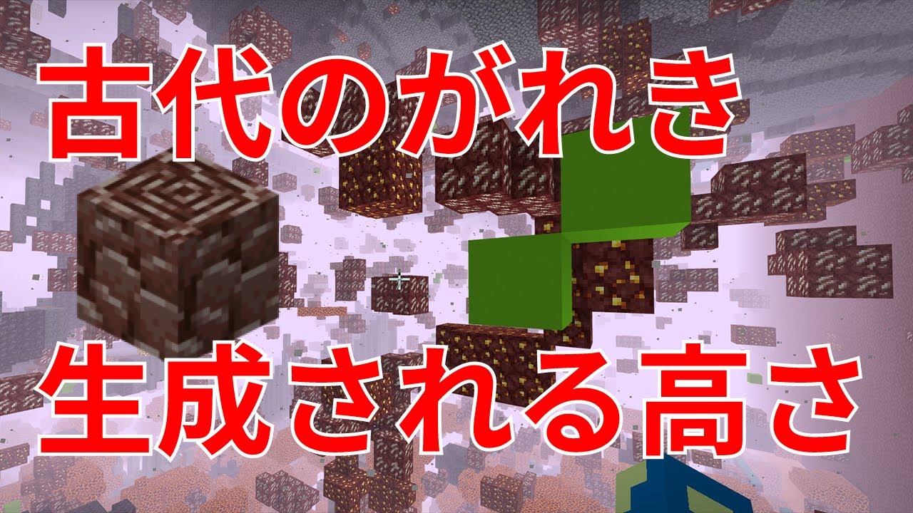 がれき の マイクラ 古代 【マイクラ】1.16 ネザーアップデートで追加された全アイテムの特徴と入手法【統合版】