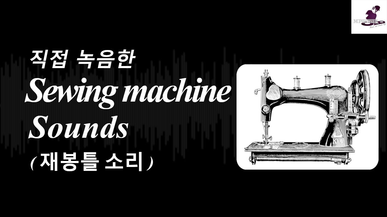 [무료효과음] 재봉틀소리02/a sewing Machine Sounds/ミシン, จักรเย็บผ้า, швейная