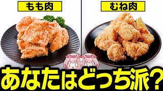 【鶏肉の豆知識】鶏もも肉とむね肉の違いと料理に合わせた選び方について【ゆっくり解説】