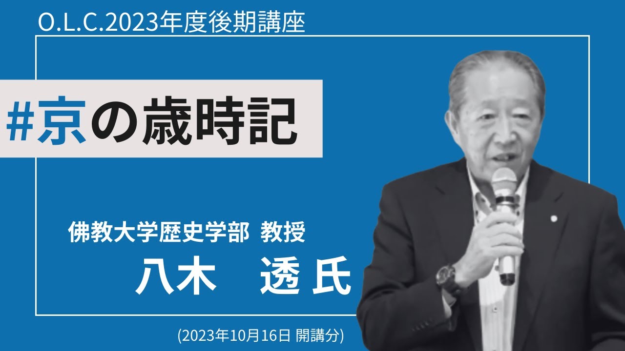 佛教大学O.L.C.】2023年度後期講座「京の歳時記」ダイジェスト
