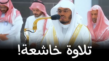 تلاوة مميزة تفوق الوصف لا توصف بصوت عذب جوهر الحرم المكي للشيخ ياسر الدوسري
