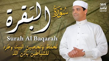 سورة البقرة كاملة لحفظ وتحصين البيت واهله وطرد للشياطين القارئ أحمد إبراهيم SURAH ALBAQARAH