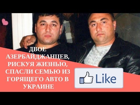 Двое азербайджанцев, рискуя жизнью, спасли семью из горящего авто в Украине