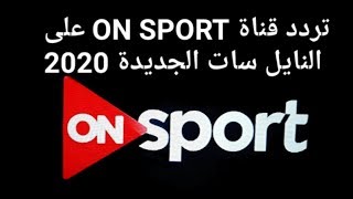 طريقة إدخال تردد قناة ON SPORT على قمر النايل سات بجودة عالية