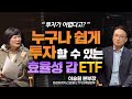 👀주식종목 고를 시간에 ETF 하나 더 담으세요! ETF 뜻 개념부터 장점, 투자법 추천테마까지 - 김미경의 친절한 ETF 1편