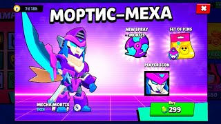 Мортис Мека Уже Здесь В Brawl Stars 🌟