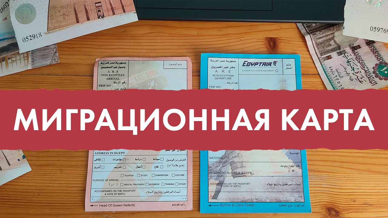 Миграционная карта ЕГИПЕТ - Как заполнять миграционную карту в Египте ...