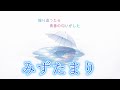 [J-POP] みずたまり｜フィベル