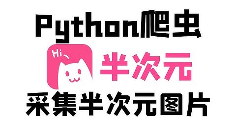 Python爬取半次元cosplay小姐姐图片