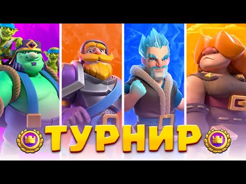 🏆 Топ-5 Колод для Побед в Турнире | Clash Royale
