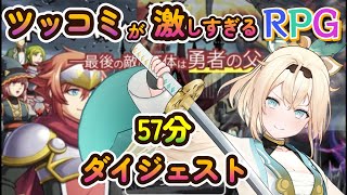 風真いろはのツッコミが激しすぎるＲＰＧ ダイジェスト【ホロライブ切り抜き/ネタバレが激しすぎるＲＰＧ―最後の敵の正体は勇者の父―】