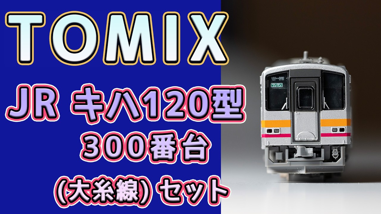 トミックス キハ120-300形 大糸線 2両セット (2017年) - YouTube
