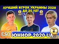 Лучший молодой игрок Украины 2020 | ТОП 3 игрока до 20 лет | Мудрик, Супряга, Цитаишвилли, Трубин ?