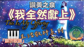 《我全然獻上》#敬拜生活系列#純音樂#鋼琴版#我全然獻上純音樂#我全然獻上COVER#我全然獻上鋼琴版#靈修純音樂#詩歌敬拜#讚美之泉COVER#讚美之泉敬拜讚美 (28)