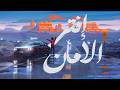 إنت ى الأمان        