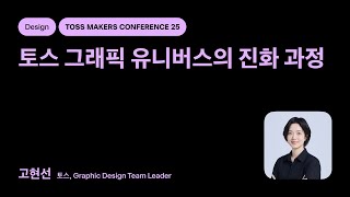 TMC25 | Design - 토스 그래픽 유니버스의 진화 과정
