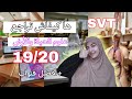 هاكيفاش تراجع ل SVT وتجيب فيها مزياااان 