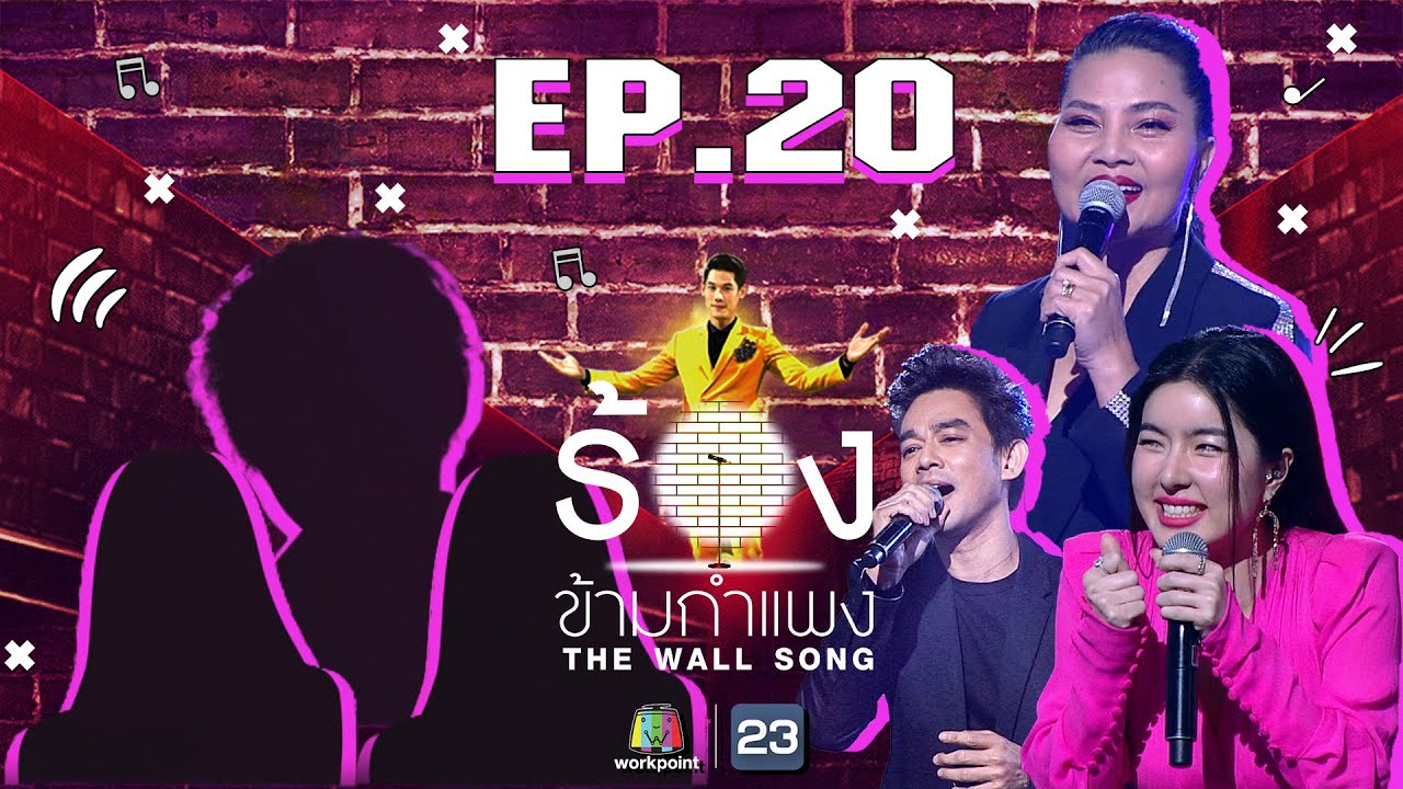 The Wall Song ร้องข้ามกำแพง | EP.20 | สุนารี ราชสีมา ,มอส ปฏิภาณ,ซอ จียอน | 21 ม.ค. 64  FULL EP
