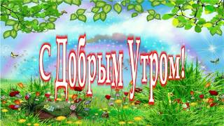 Доброе утро - Наша Няша - С утром добрым! Доброе утро - Наша Няша - С утром добрым!