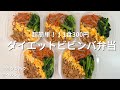 【1食300円】平日5日分の冷凍ビビンバ丼！ヘルシーでダイエットにも◎高タンパク！