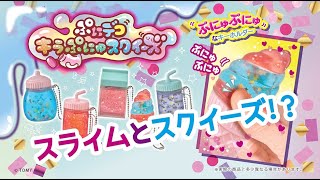 スライム×スクイーズ！？ぷにデコキラぷにゅスクイーズ！