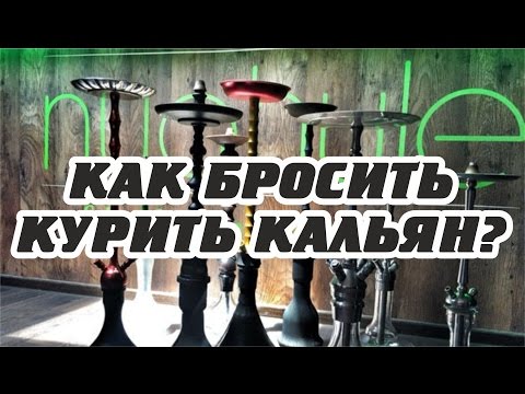 Сенсация! Легкий способ бросить курить кальян!