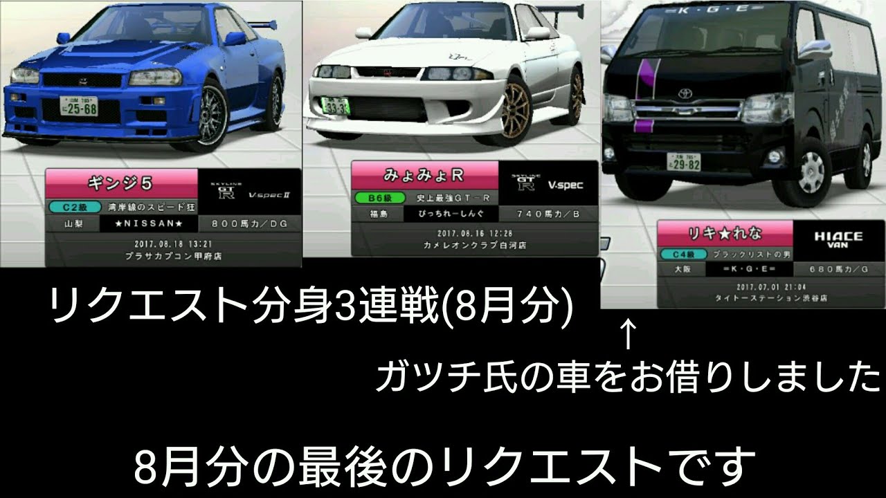 湾岸ミッドナイト5DX+ リクエスト分身3連戦 (8月分最後のリクエスト