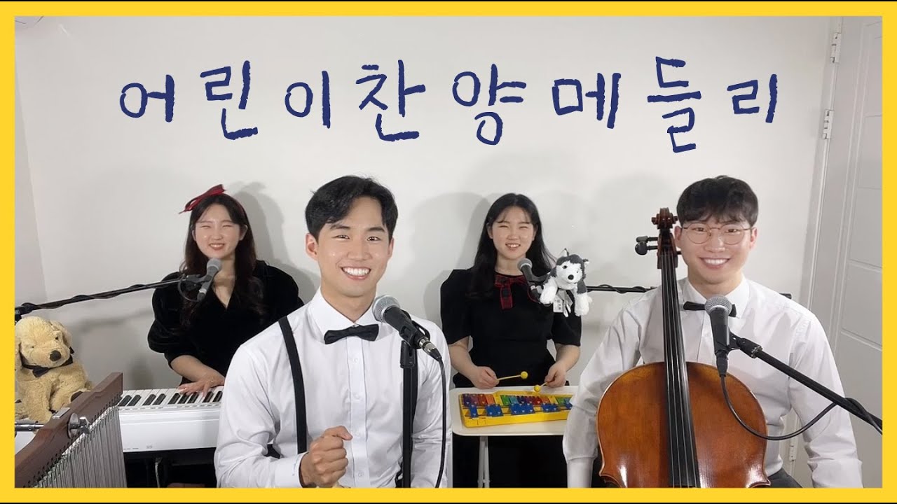 어린이찬양메들리