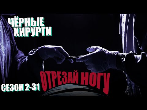 Видео: DayZ. История выжившего. Сезон 2-31. Чёрные хирурги