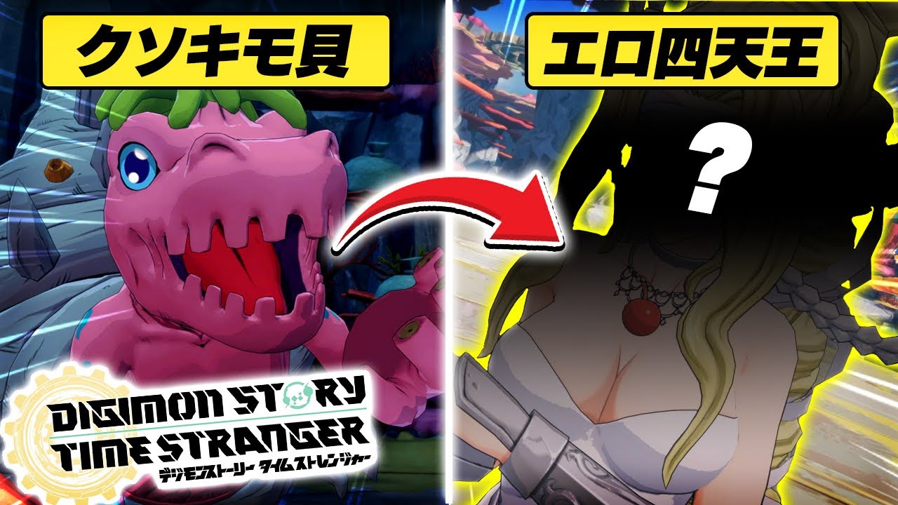 【神ゲー】デジモンえちえち四天王の『◯◯◯の姿』が衝撃的すぎた件について【デジモンストーリータイムストレンジャー 】
