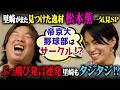 里崎がまた見つけた逸材・松本薫｜「帝京大野球部はサークル」「憧れは孫悟空」ぶっ飛び発言に里崎もタジタジ…【一気見SP】