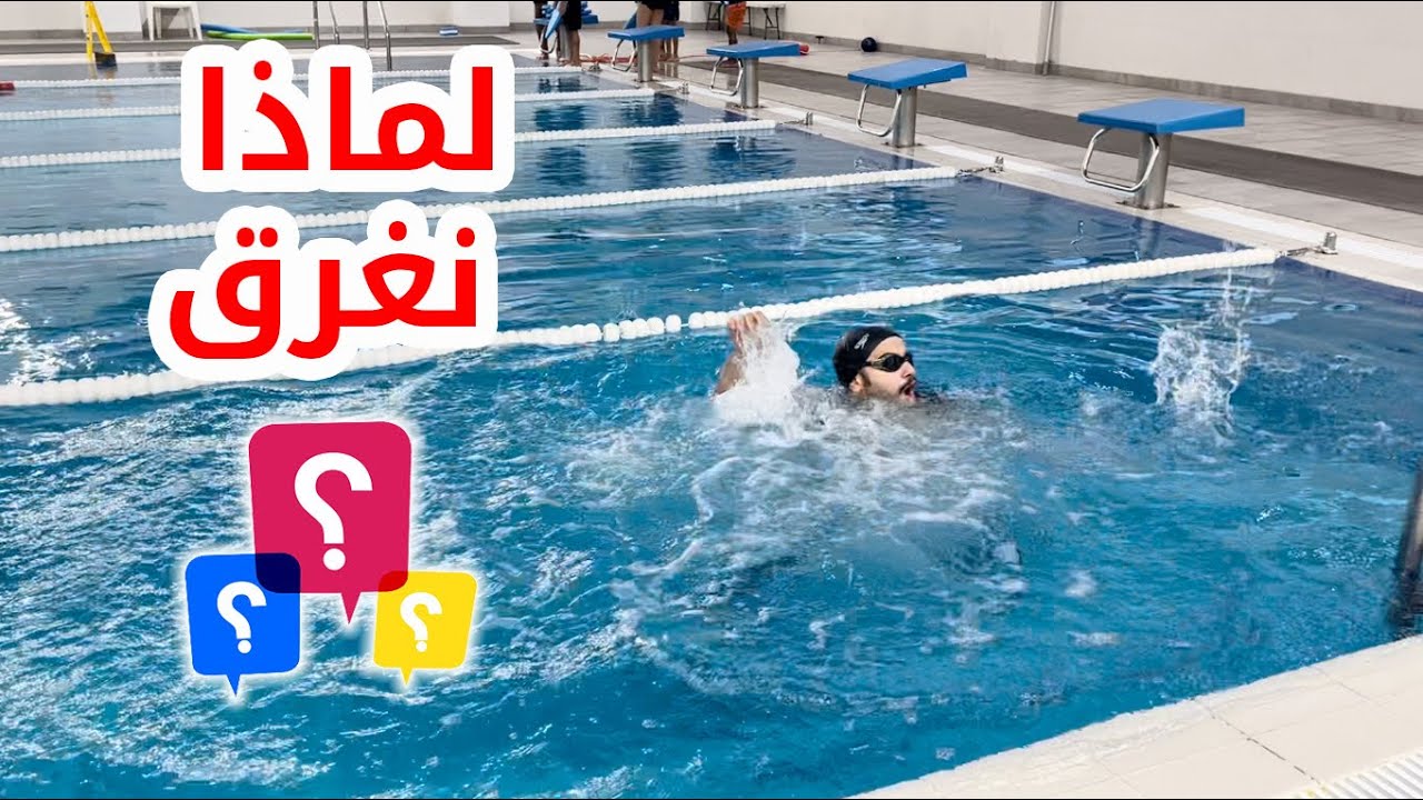 😲تعليم السباحة 😱 كيف تتجنب الغرق ولماذا نغرق