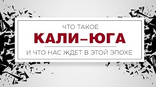 Что такое Кали юга? Что нас ждет в этой эпохе? Предсказания Вед!