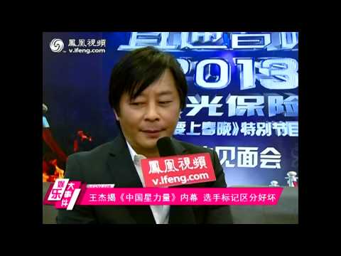 20140119 鳳凰大事件 直通春晚報導-王傑