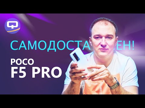 Видео: Xiaomi Poco F5 Pro. А зачем платить больше?