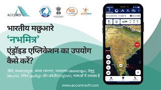 नभमित्र ऐप का उपयोग कैसे करें? Xponder - Accord Software एंड्रॉइड एप्लिकेशन Explainer Video - Hindi screenshot 3
