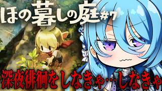 【ほの暮しの庭】毎晩怪異が起こるこの村おかしくないか？#7【初見歓迎】【ユノ・ミハナダ / MEWLIVE】[JP/EN]