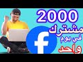 طريقة زيادة اكثر من 2000 متابع على صفحة الفيسبوك في يوم واحد