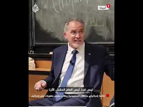 ناشط إسرائيلي مناهض للصهيونية يطالب بفرض عقوبات على إسرائيل